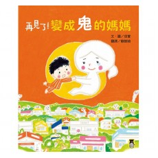 再見了!變成鬼的媽媽 再見了!變成鬼的媽媽